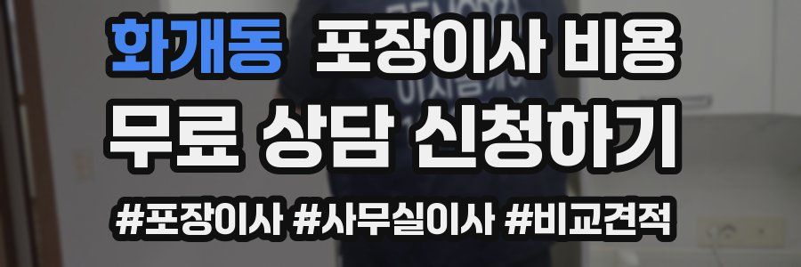 화개동 포장이사 비용