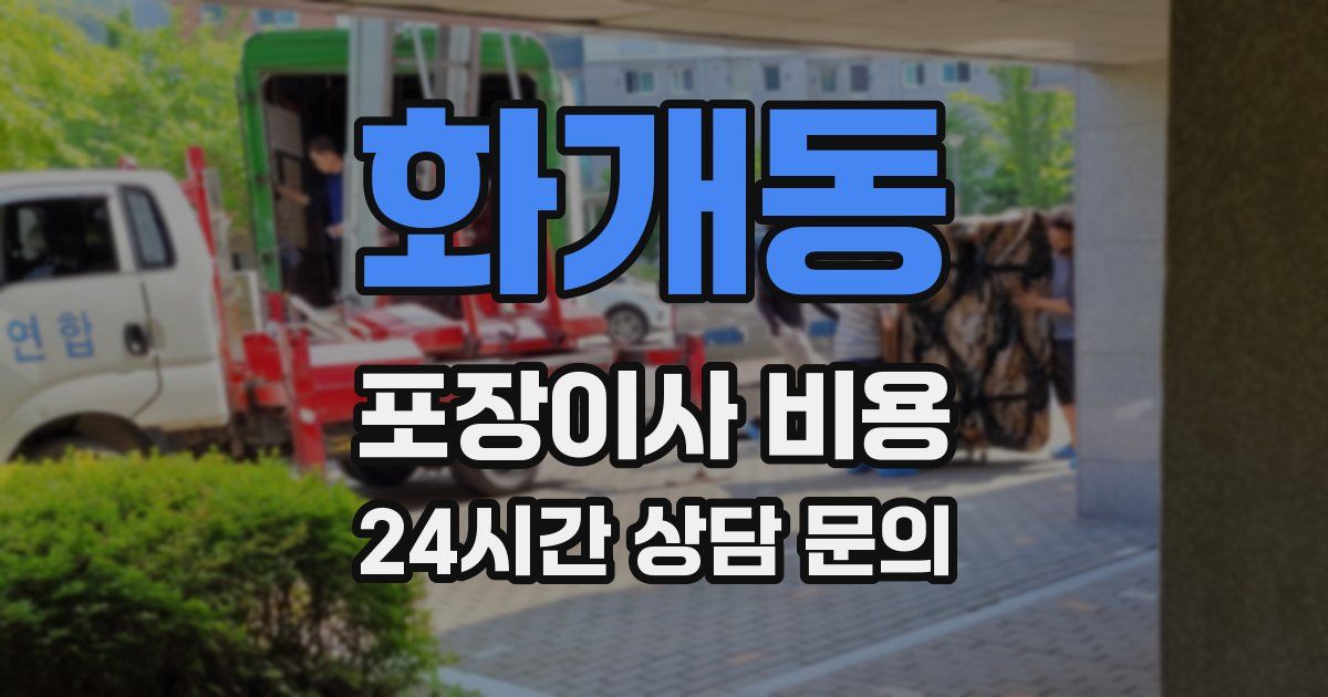 화개동 포장이사 비용