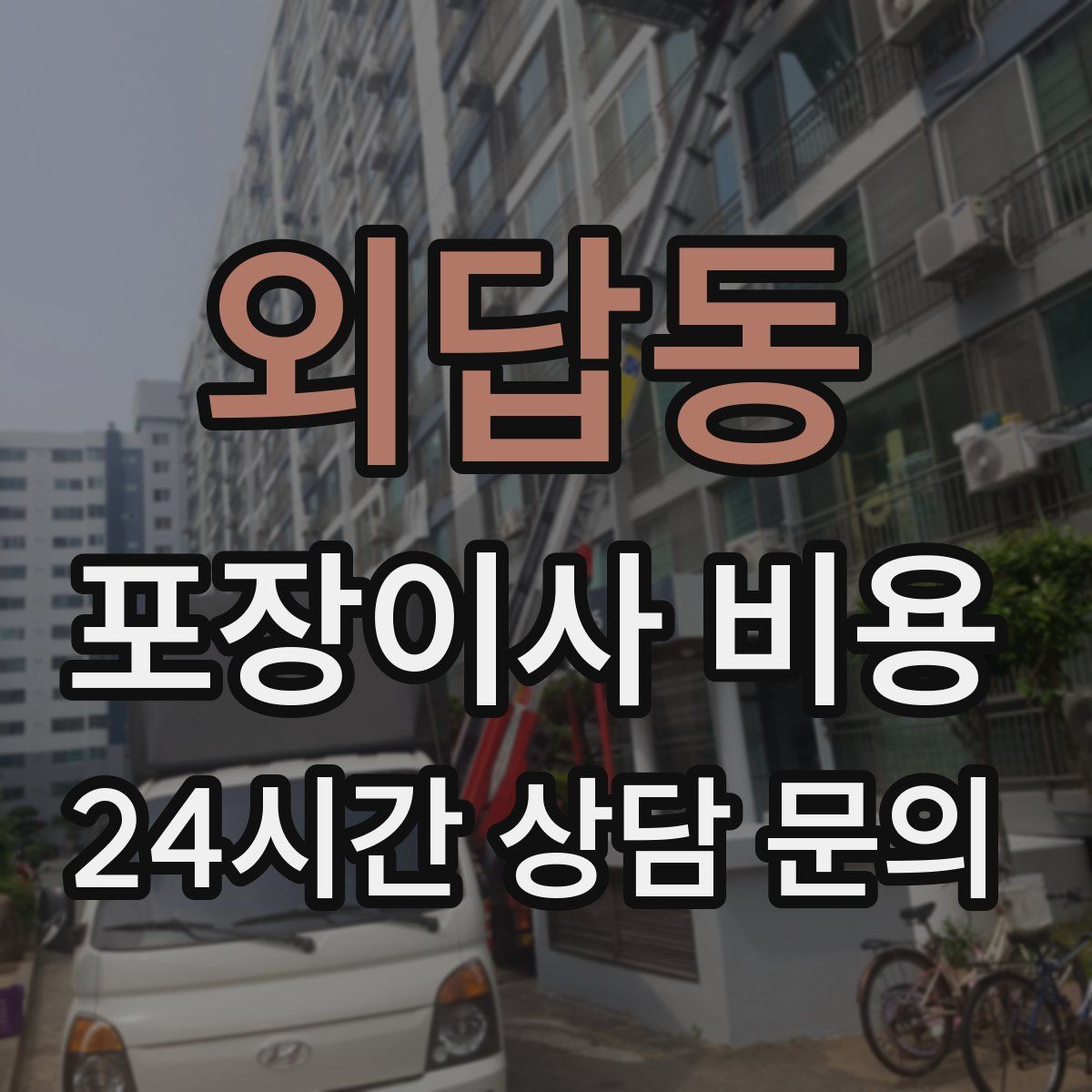 외답동 포장이사 비용