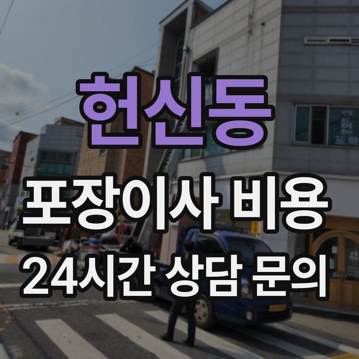 헌신동 포장이사 비용