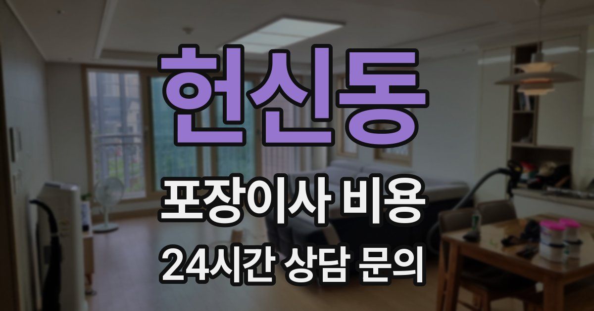 헌신동 포장이사 비용