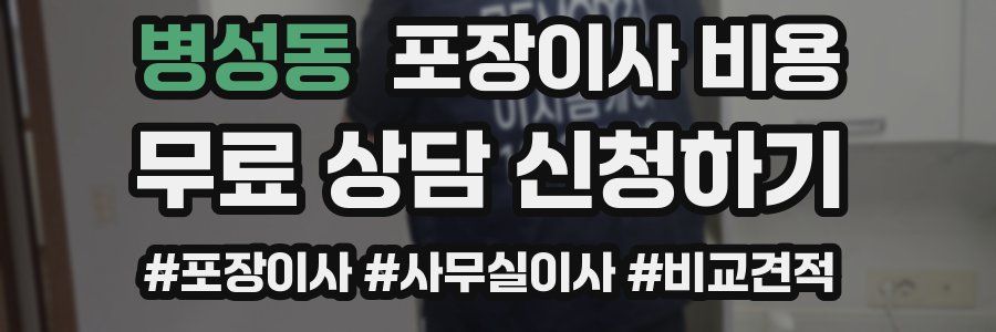 병성동 포장이사 비용