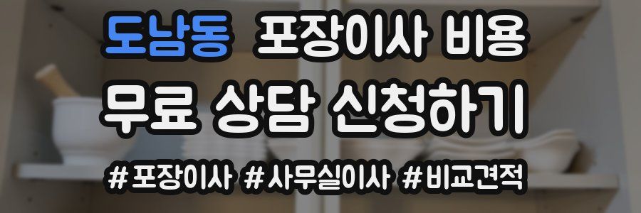 도남동 포장이사 비용