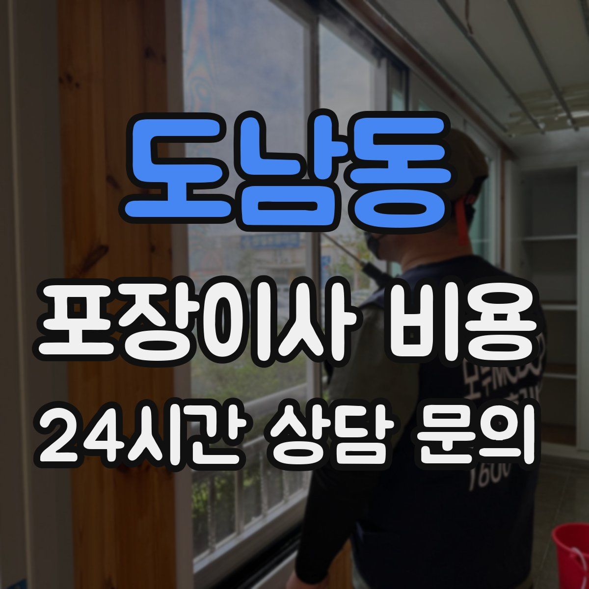 도남동 포장이사 비용