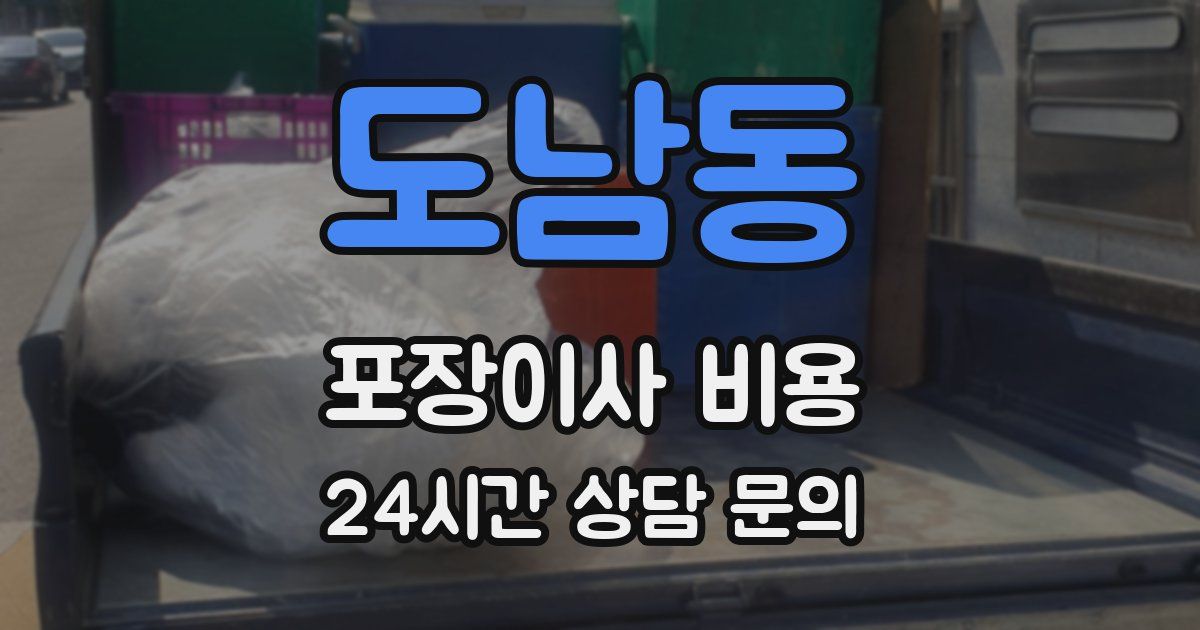 도남동 포장이사 비용