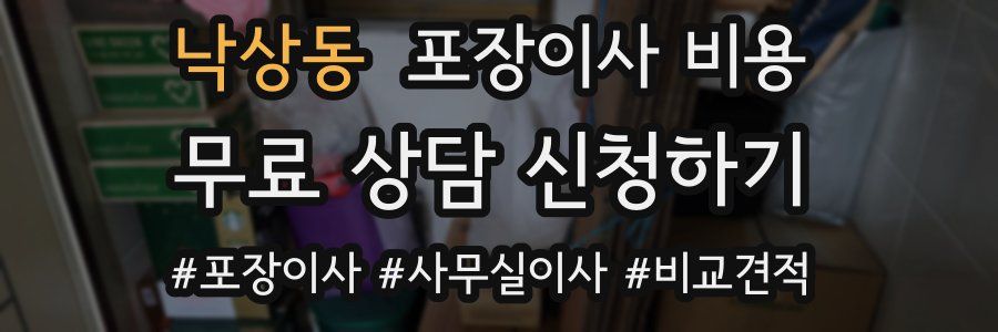 낙상동 포장이사 비용