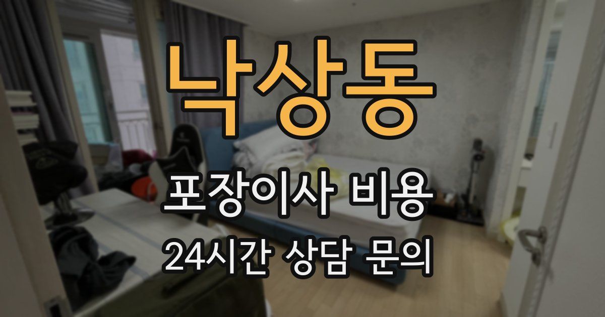 낙상동 포장이사 비용