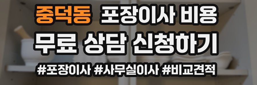 중덕동 포장이사 비용