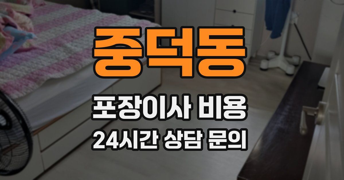 중덕동 포장이사 비용