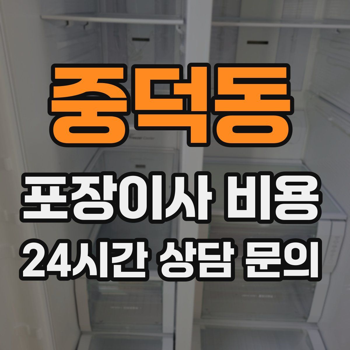 중덕동 포장이사 비용