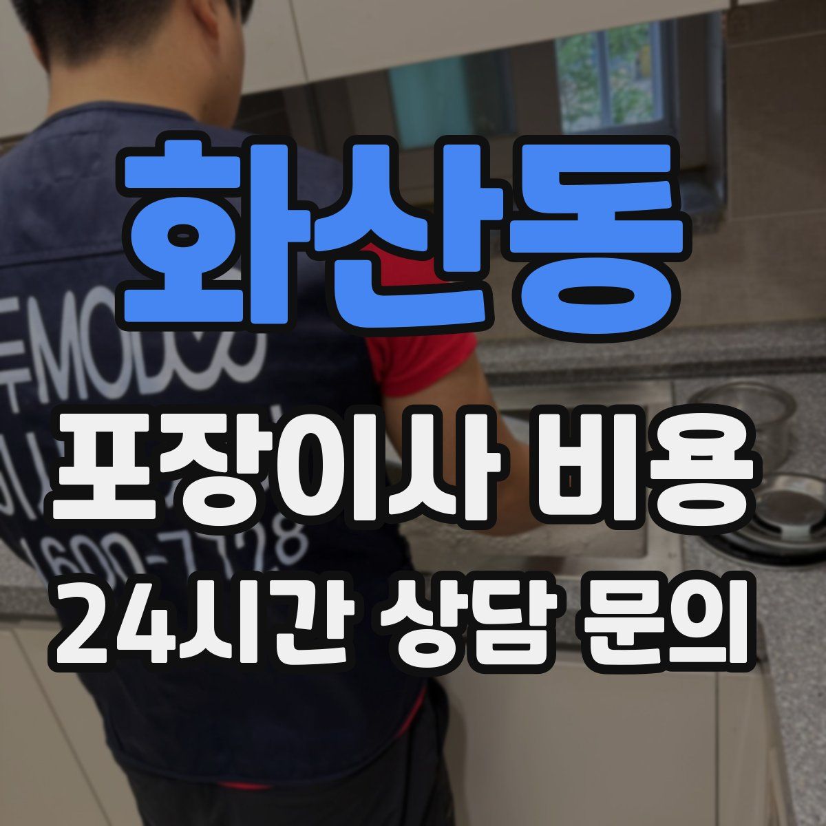 화산동 포장이사 비용