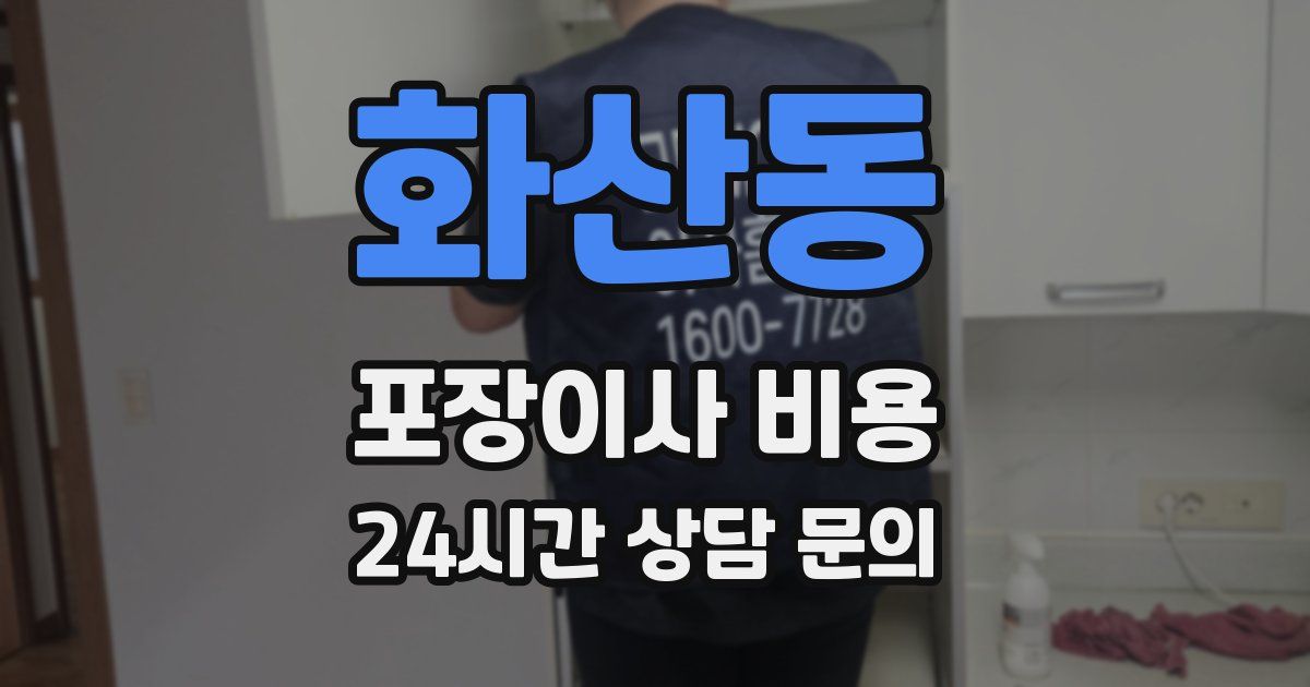 화산동 포장이사 비용