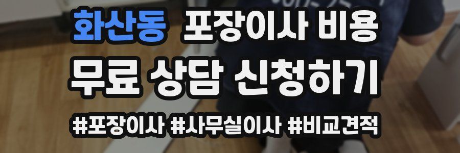 화산동 포장이사 비용