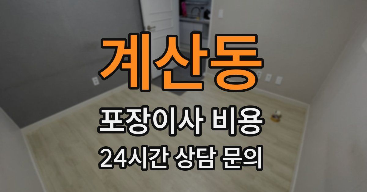 계산동 포장이사 비용