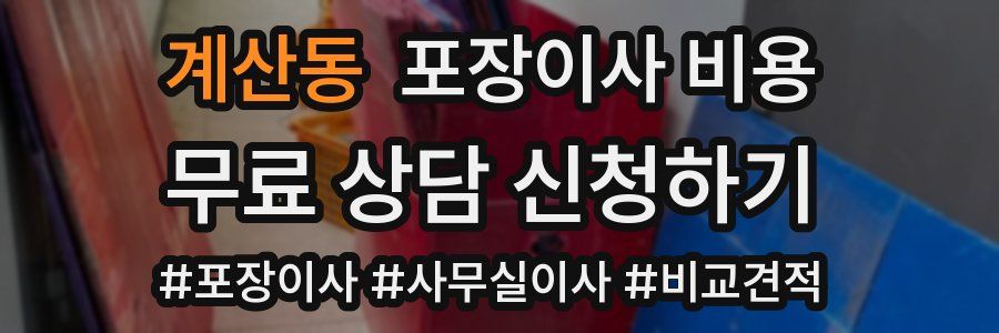 계산동 포장이사 비용