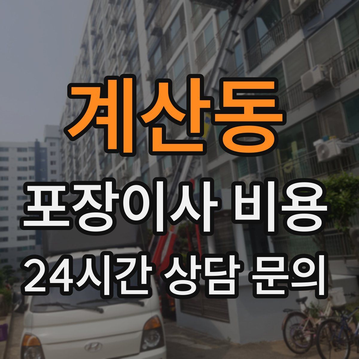 계산동 포장이사 비용