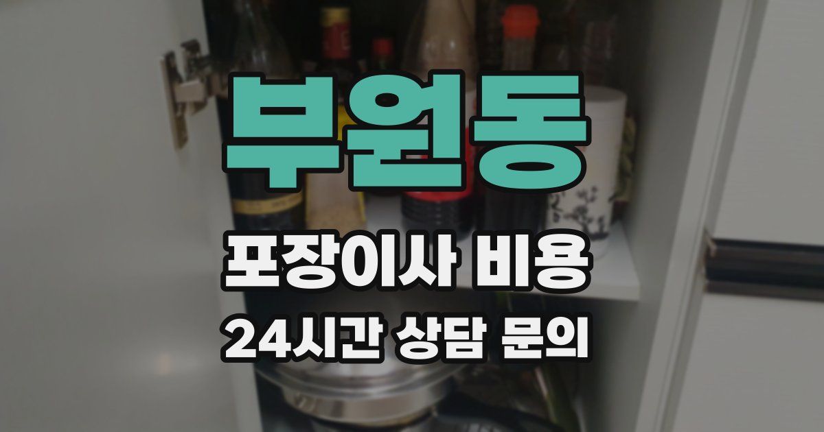부원동 포장이사 비용