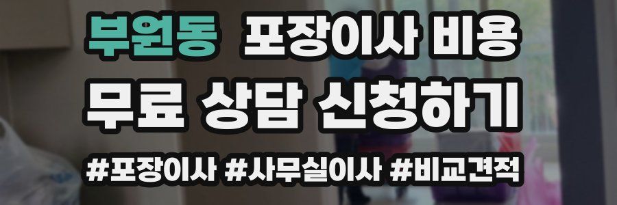 부원동 포장이사 비용