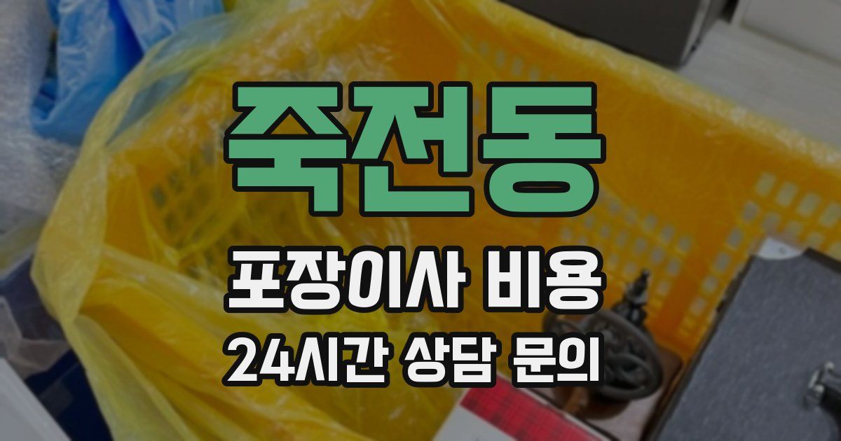 죽전동 포장이사 비용