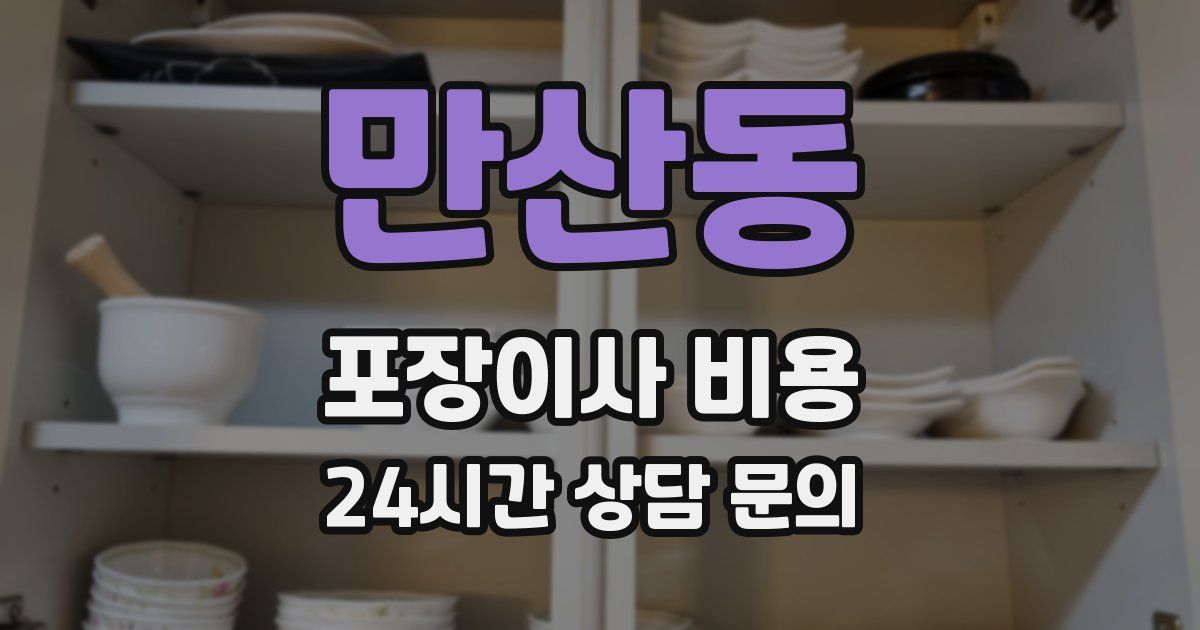 만산동 포장이사 비용