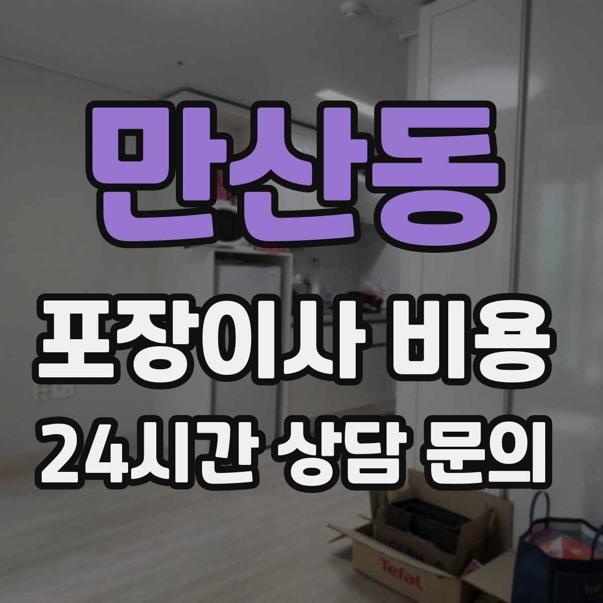 만산동 포장이사 비용