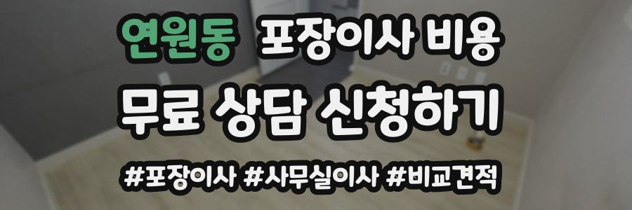 연원동 포장이사 비용