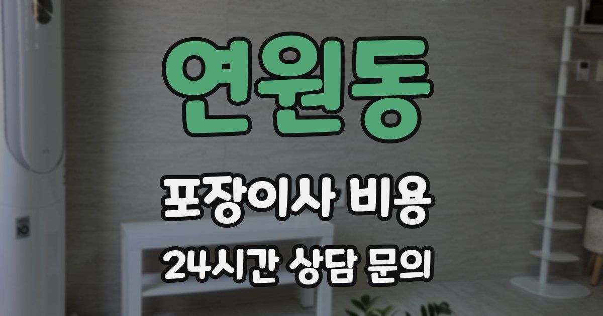 연원동 포장이사 비용