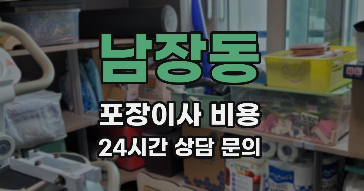 남장동 포장이사 비용