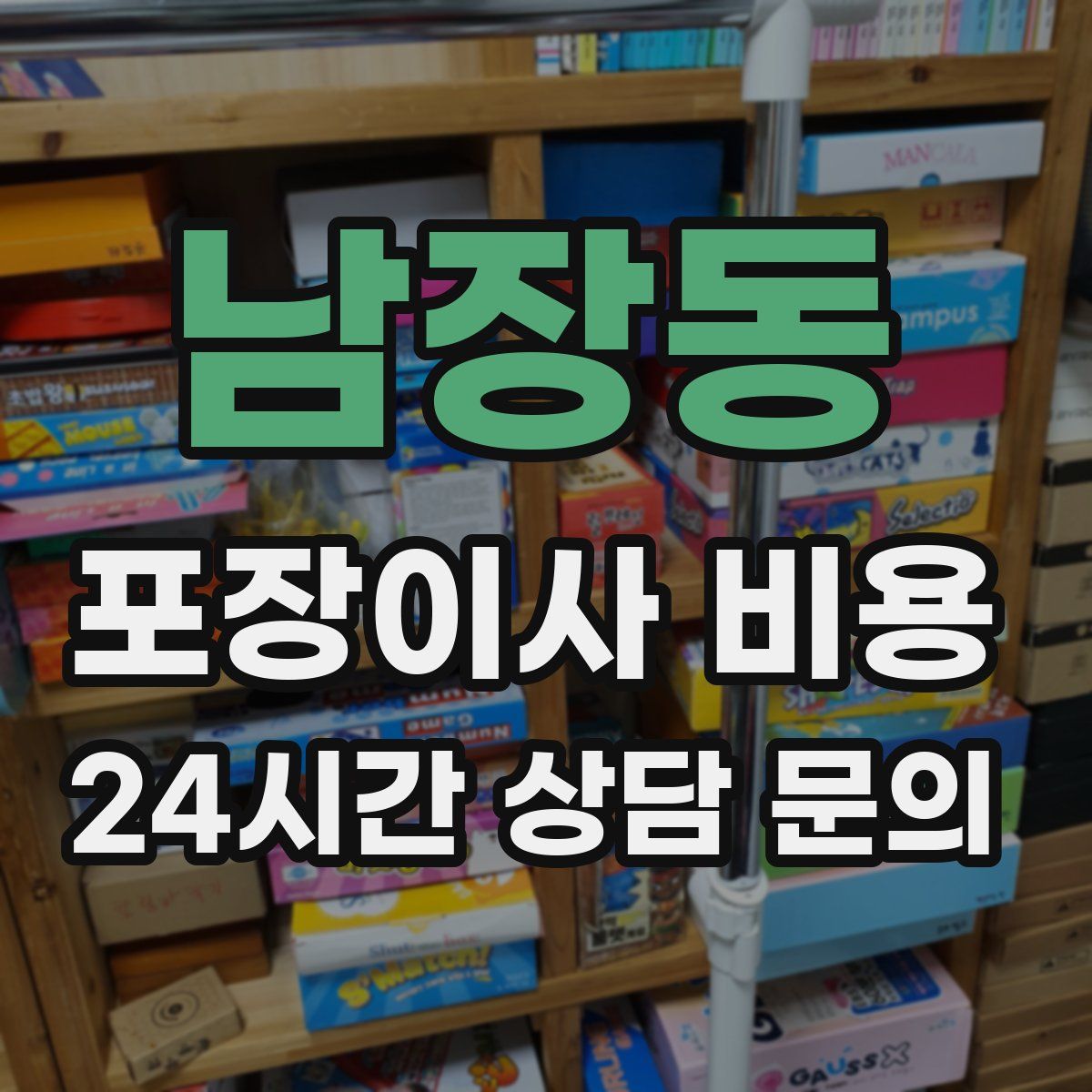 남장동 포장이사 비용