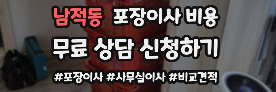 남적동 포장이사 비용