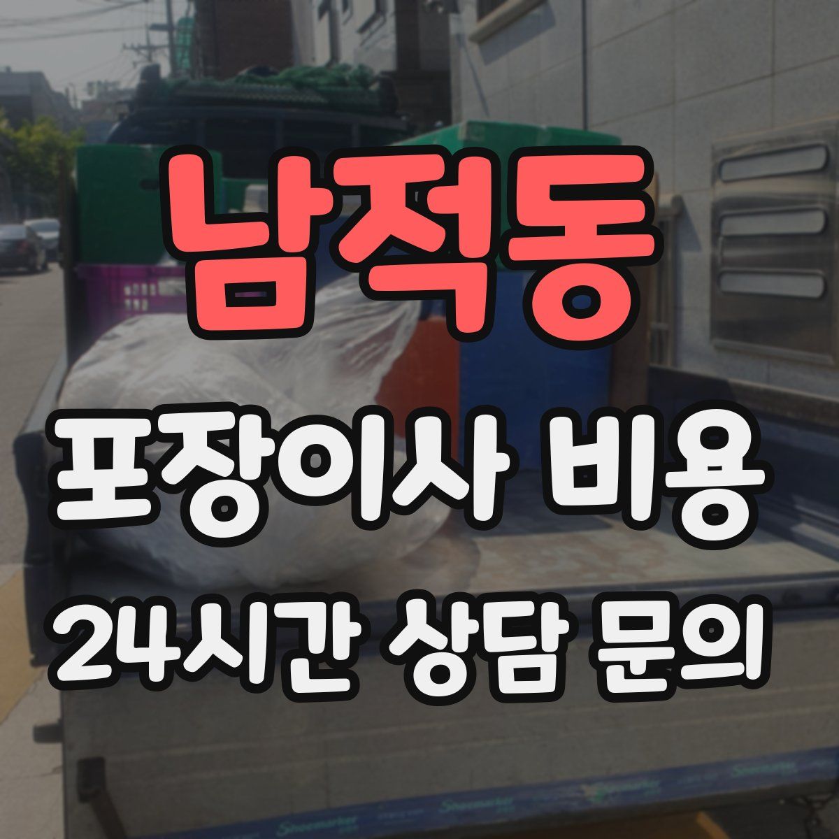 남적동 포장이사 비용