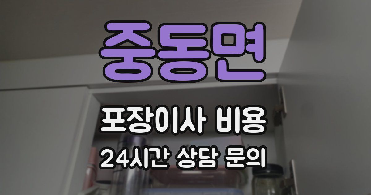 중동면 포장이사 비용