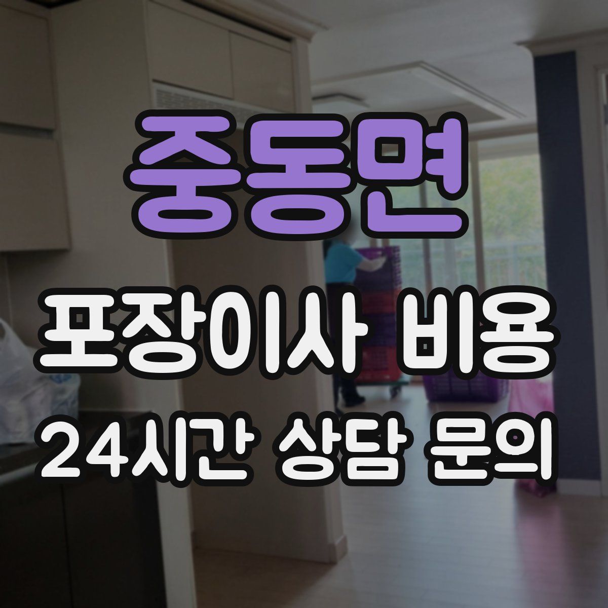 중동면 포장이사 비용