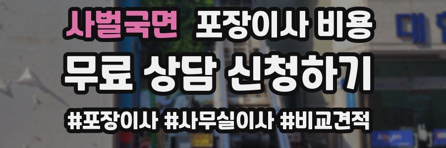 사벌국면 포장이사 비용