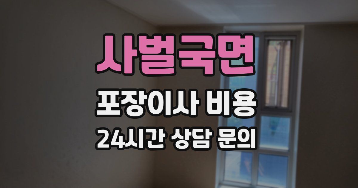 사벌국면 포장이사 비용