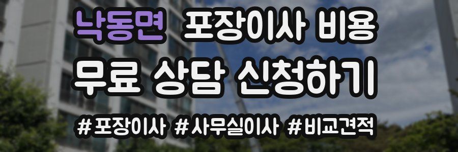 낙동면 포장이사 비용