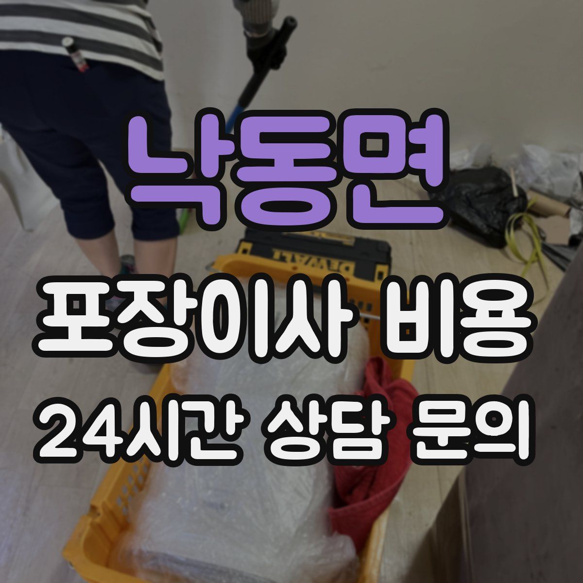 낙동면 포장이사 비용