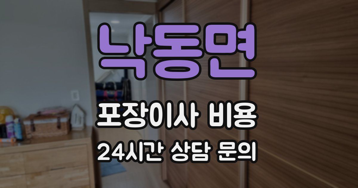 낙동면 포장이사 비용