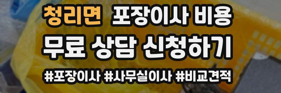 청리면 포장이사 비용