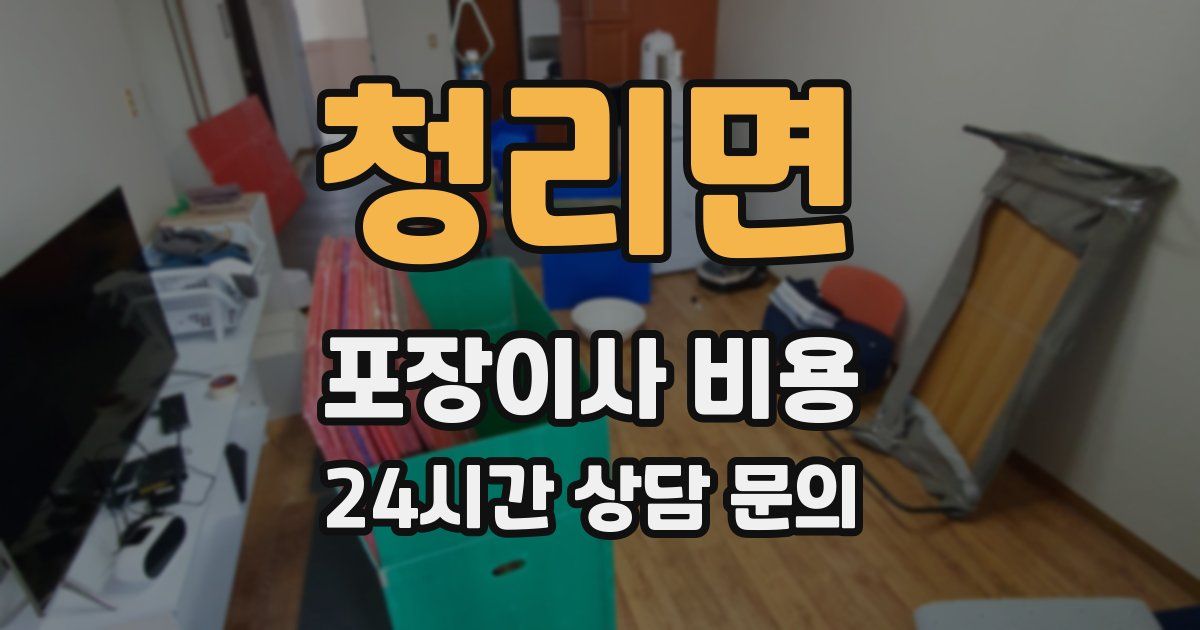 청리면 포장이사 비용