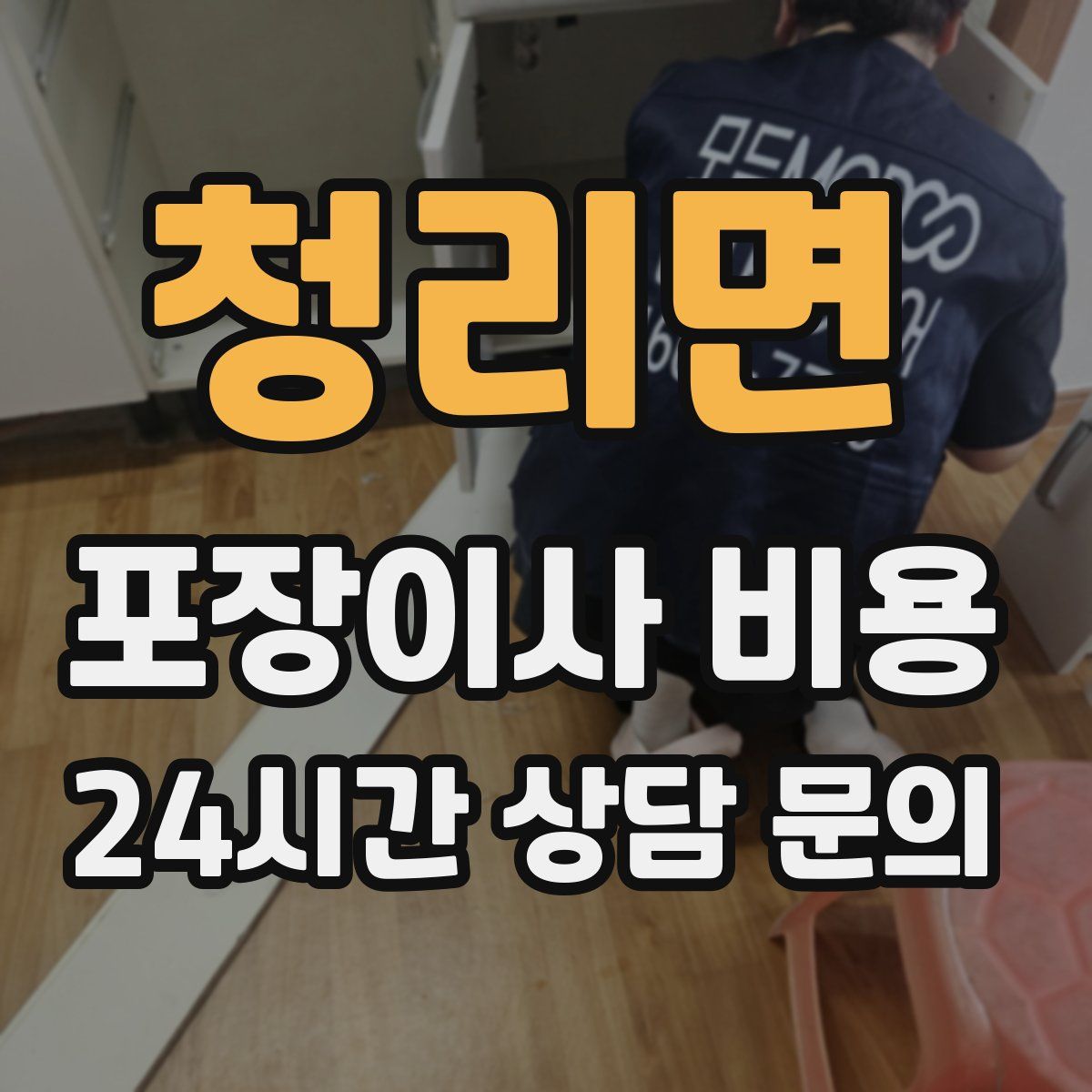 청리면 포장이사 비용