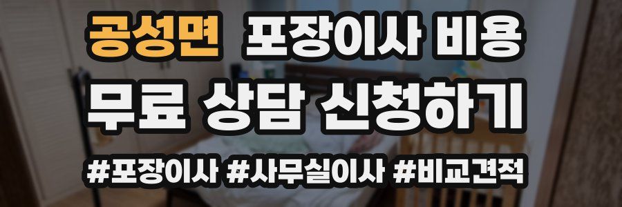 공성면 포장이사 비용