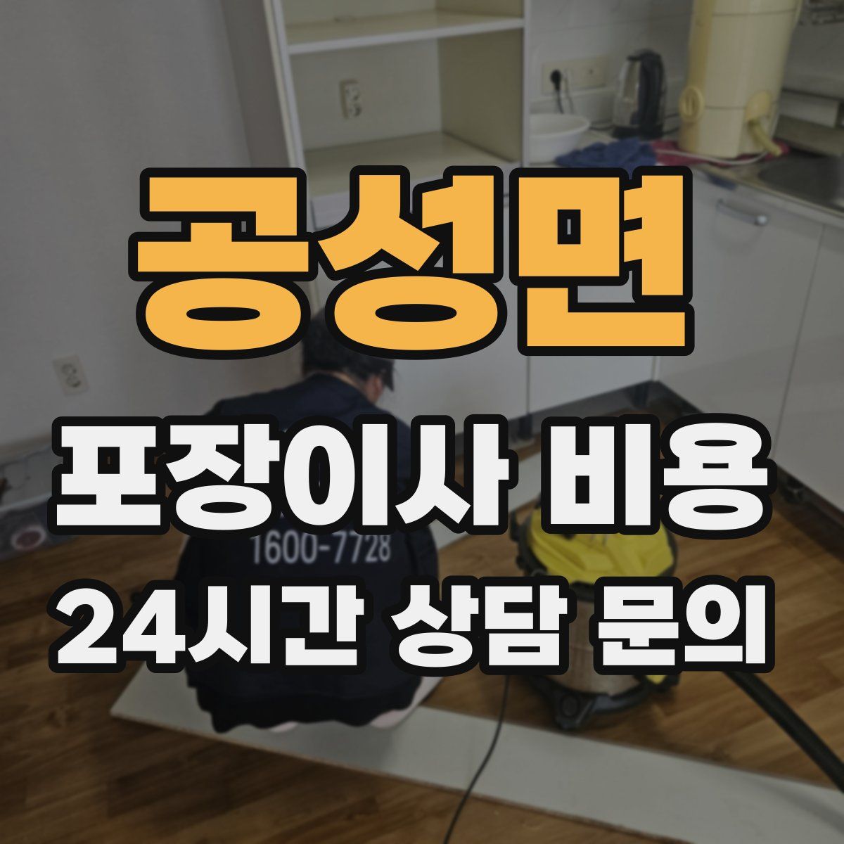 공성면 포장이사 비용