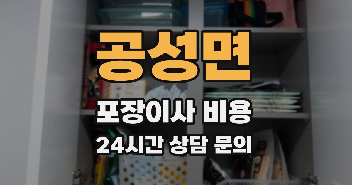 공성면 포장이사 비용