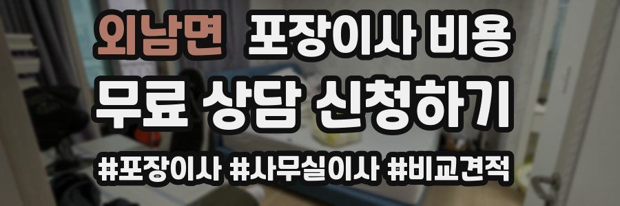 외남면 포장이사 비용