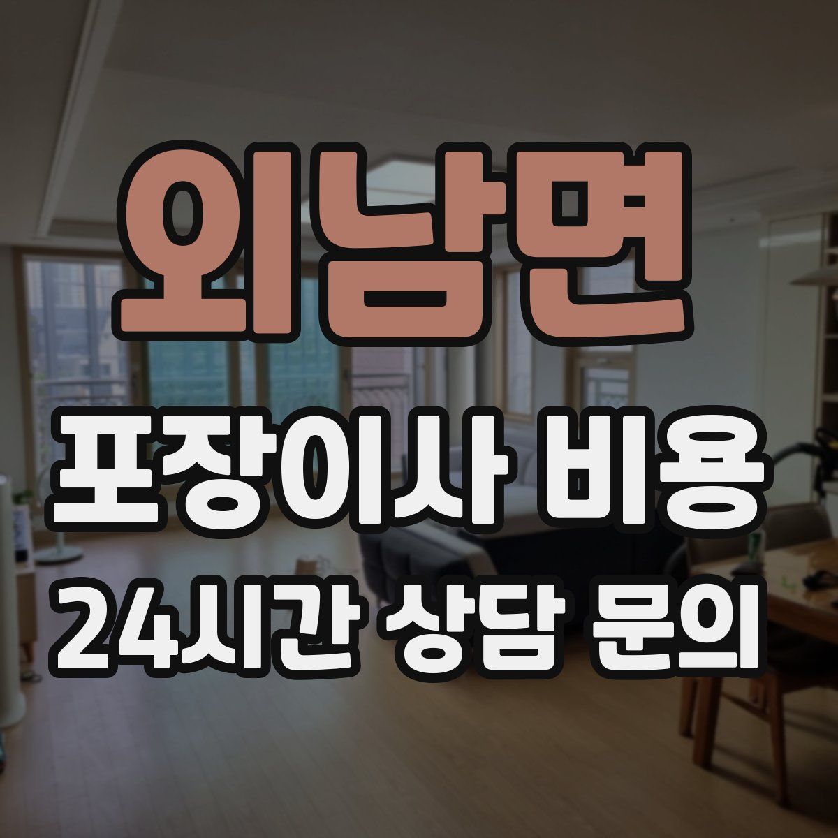 외남면 포장이사 비용
