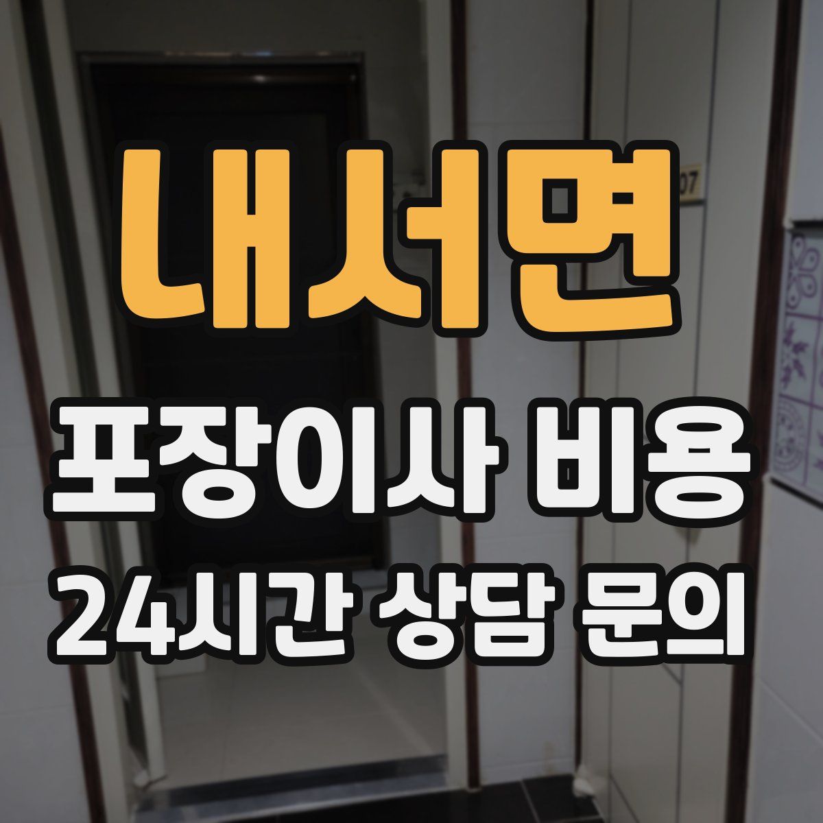 내서면 포장이사 비용