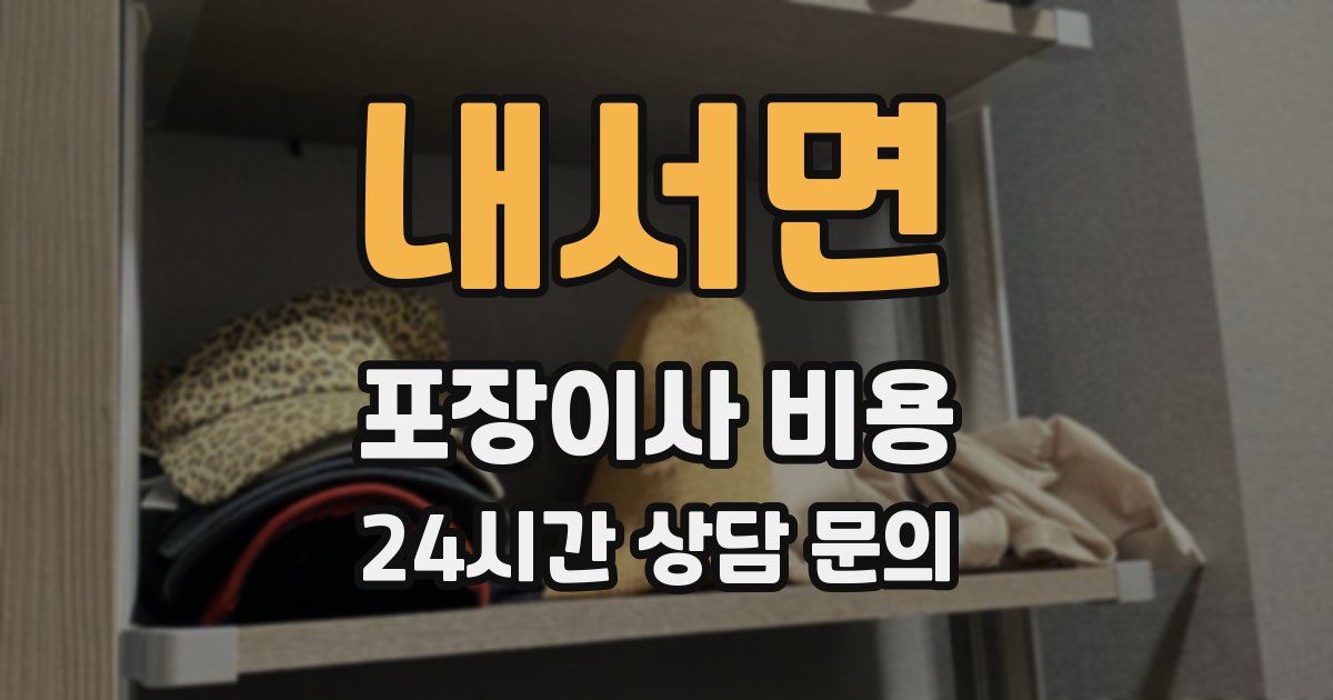 내서면 포장이사 비용