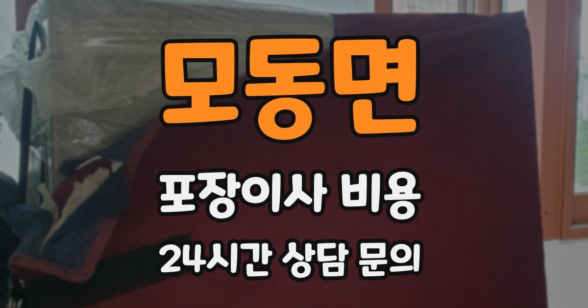 모동면 포장이사 비용