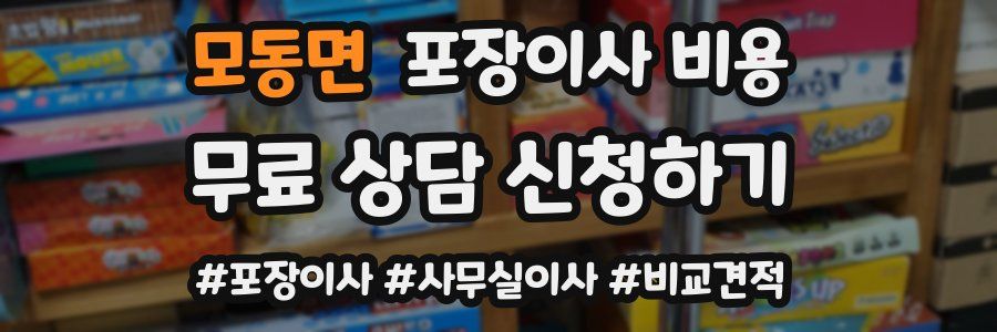 모동면 포장이사 비용